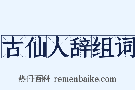 古仙人辞组词是什么意思的图片